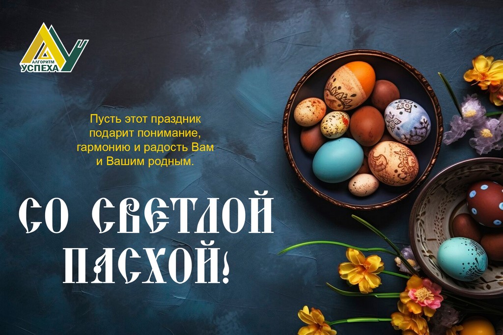 Пасха –  радостный и почитаемый праздник в православном мире.