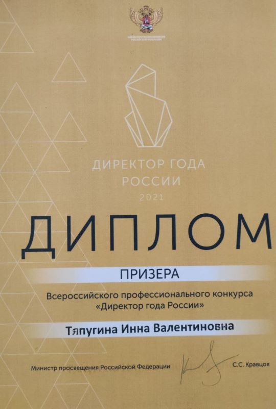 Диплом призера Всероссийского профессионального конкурса "Директор года России"