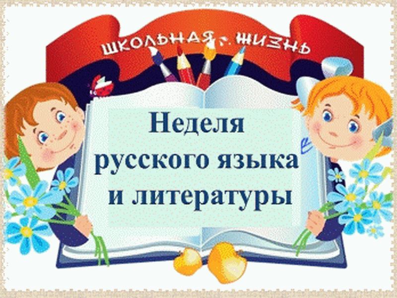 С 31 октября по 4 ноября 2022 года проводится предметная Неделя русского языка и литературы!!!