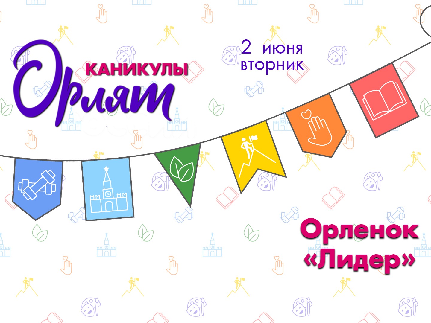 «Каникулы Орлят»: встречаем день лидера!.
