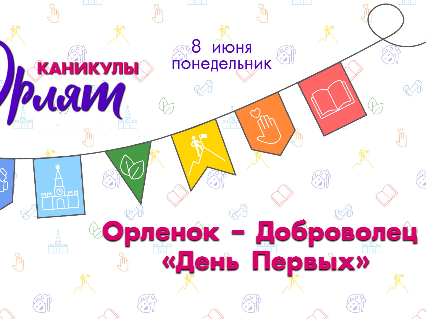 Каникулы Орлят: становимся добровольцами!.