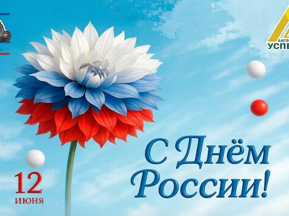 12 июня - День России!.
