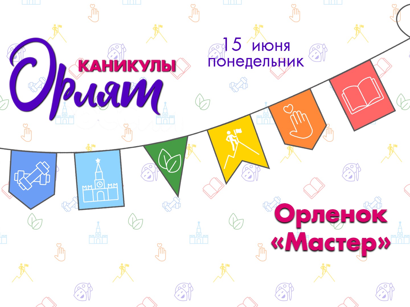 Понедельник, 15 июня - трек «Орлёнок - Мастер».
