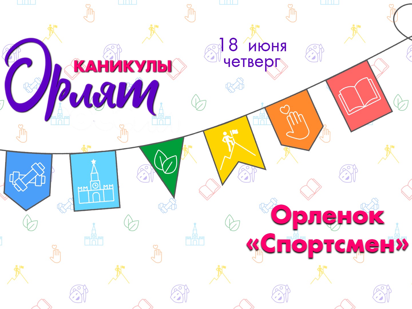 Каникулы Орлят: спортивный заряд на весь день.