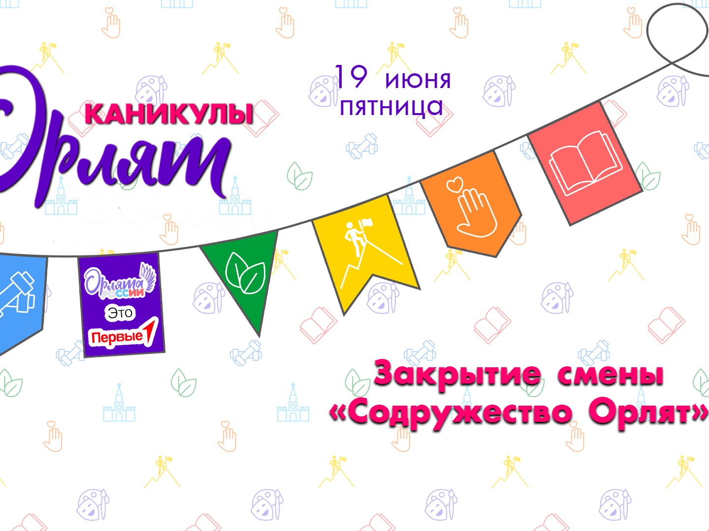 Последний день в лагере «Каникулы Орлят».