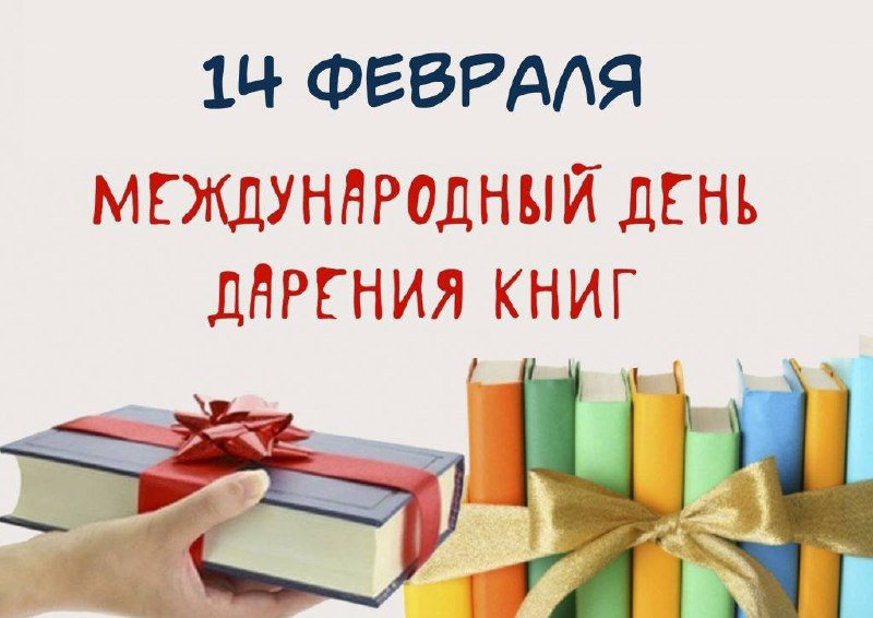 Международный день книгодарения.