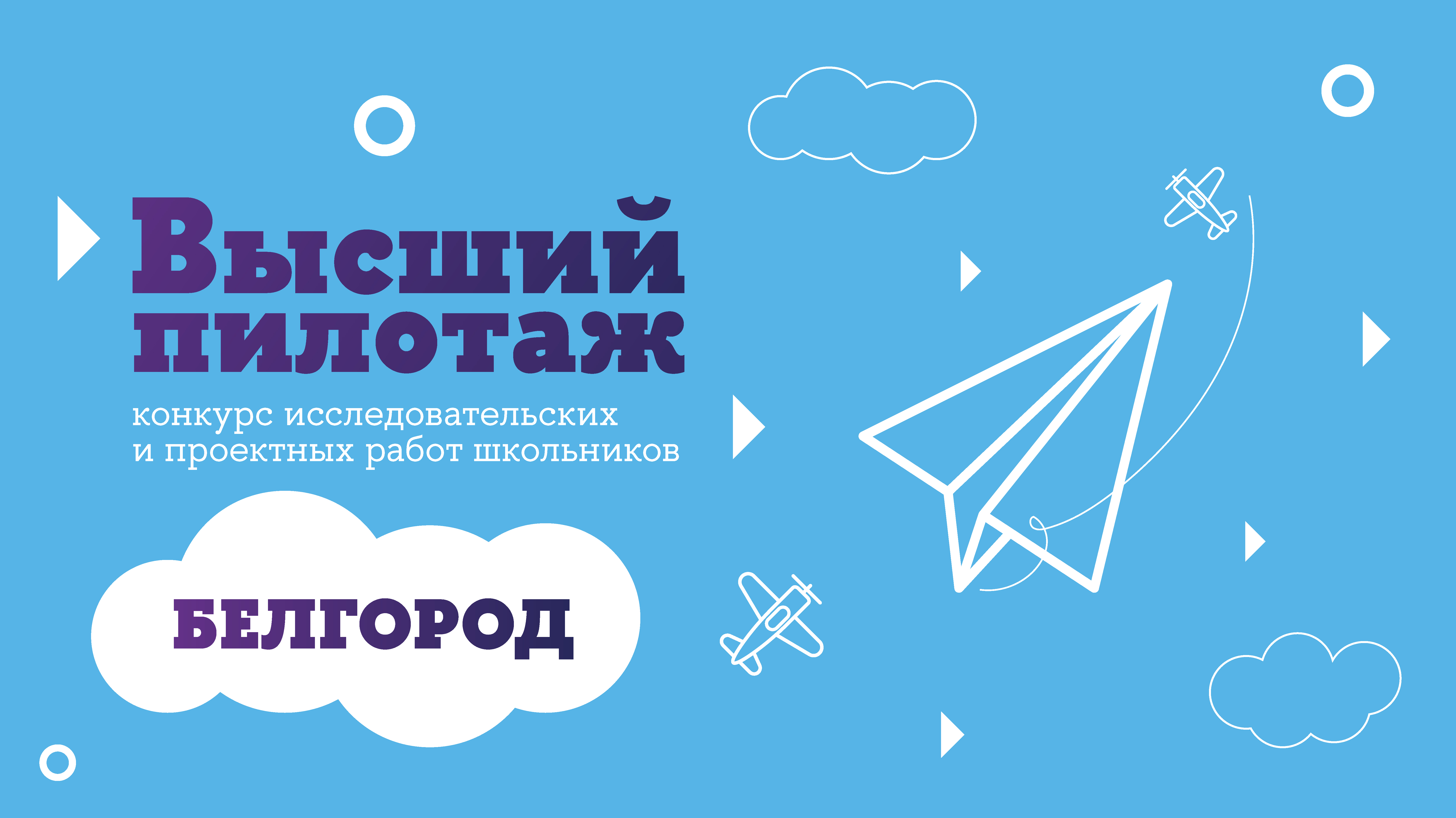 Алгоритм Успеха — организатор Регионального конкурса «Высший пилотаж — Белгород» в 2023 году.