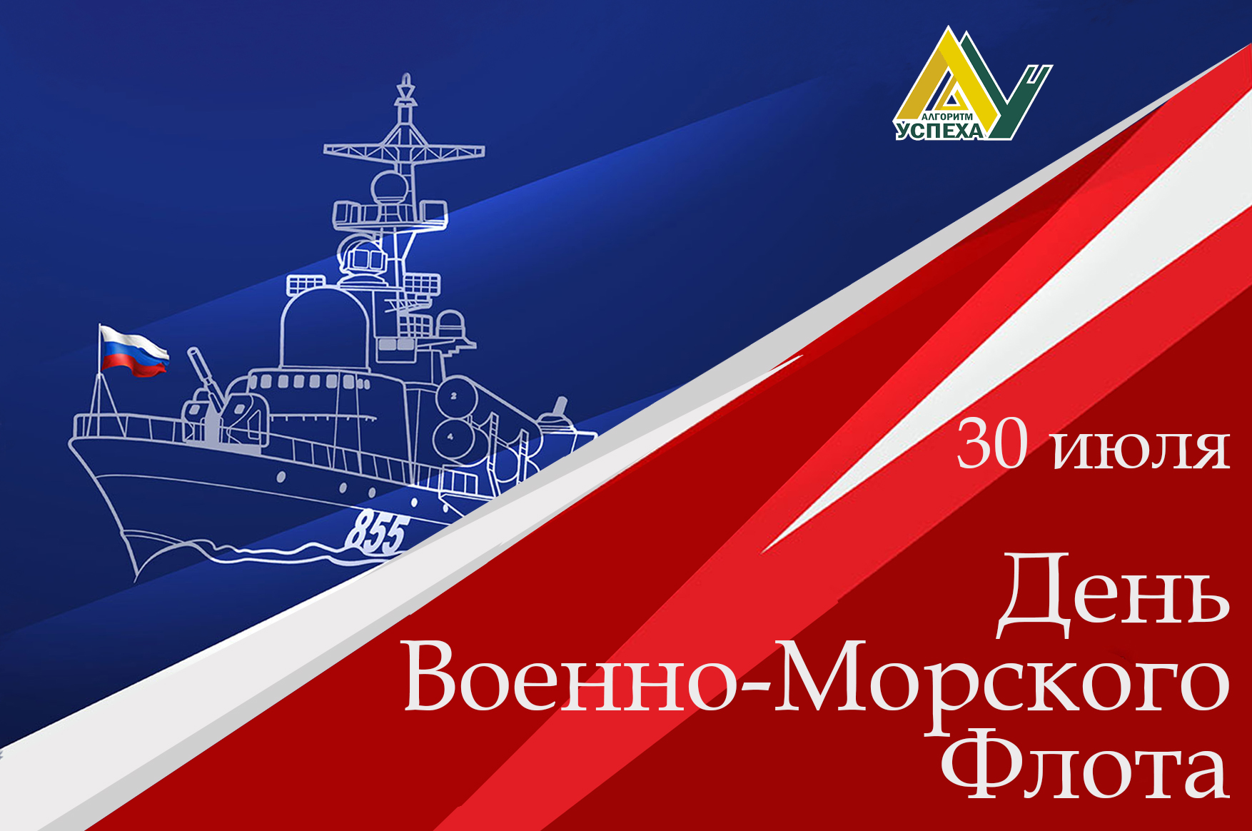 30 июля - День Военно-морского флота Российской Федерации.
