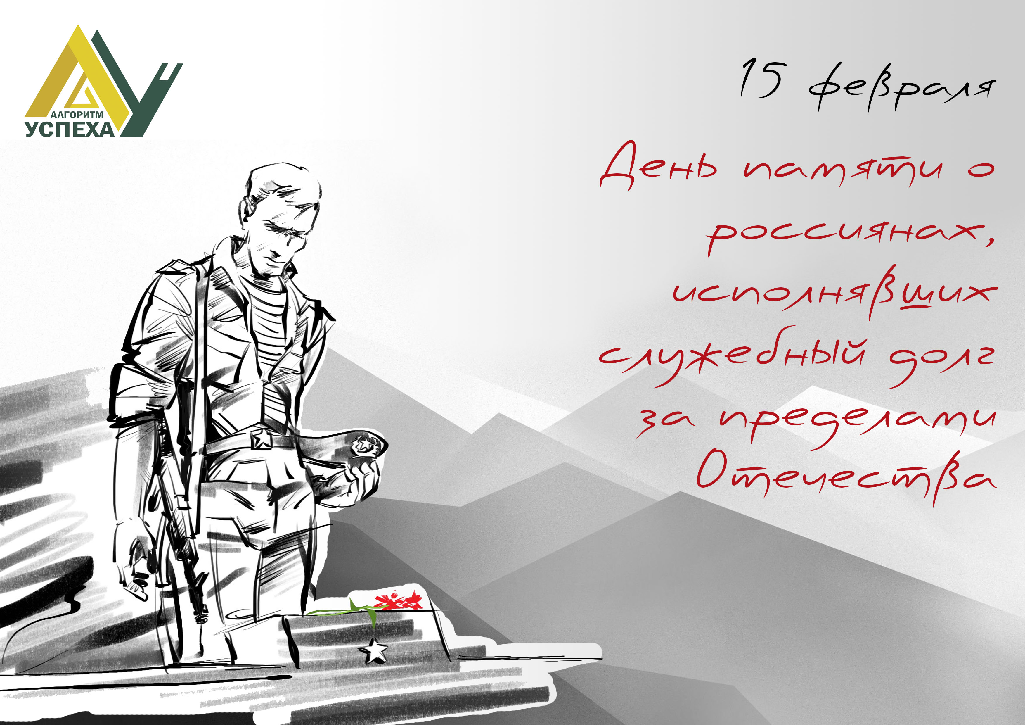 15 февраля  День памяти о россиянах,  исполнявших служебный долг за пределами Отечества.