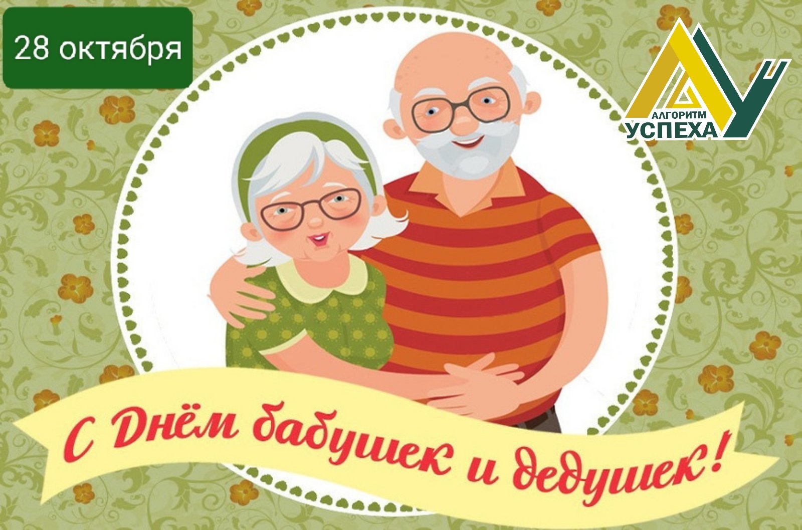 28 октября в России отмечается День бабушек и дедушек, которые являются прочным и надежным фундаментом современной семьи.