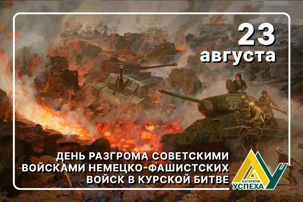 80 лет Курской битвы.