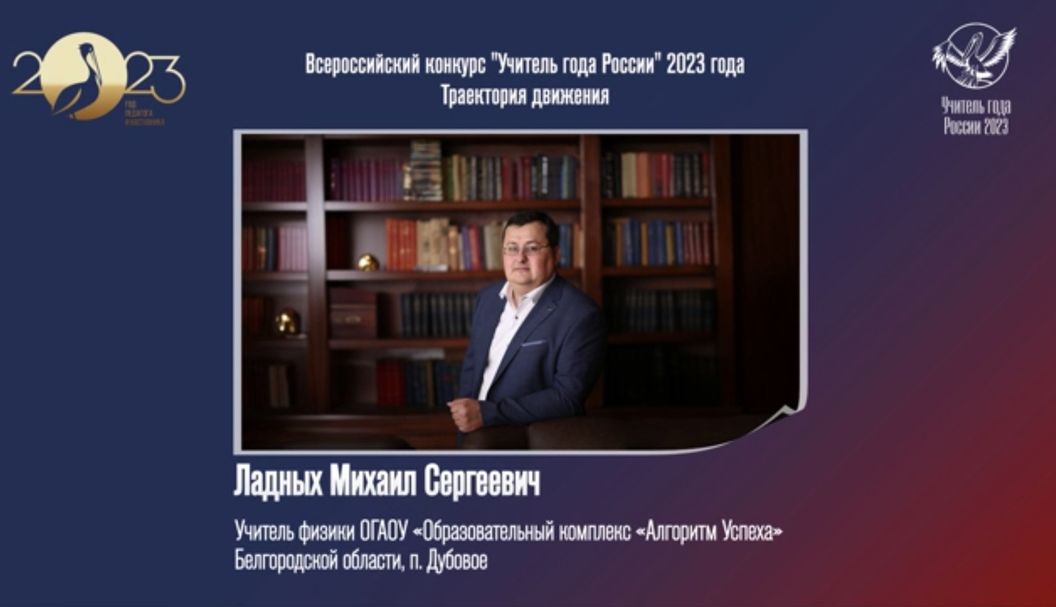 Всероссийский конкурс &amp;quot;Учитель года России&amp;quot; 2023 года.