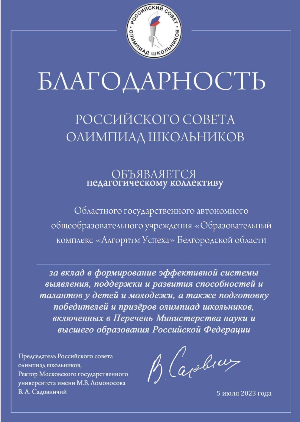 Российский совет олимпиад школьников опубликовал благодарности педагогическим коллективам.