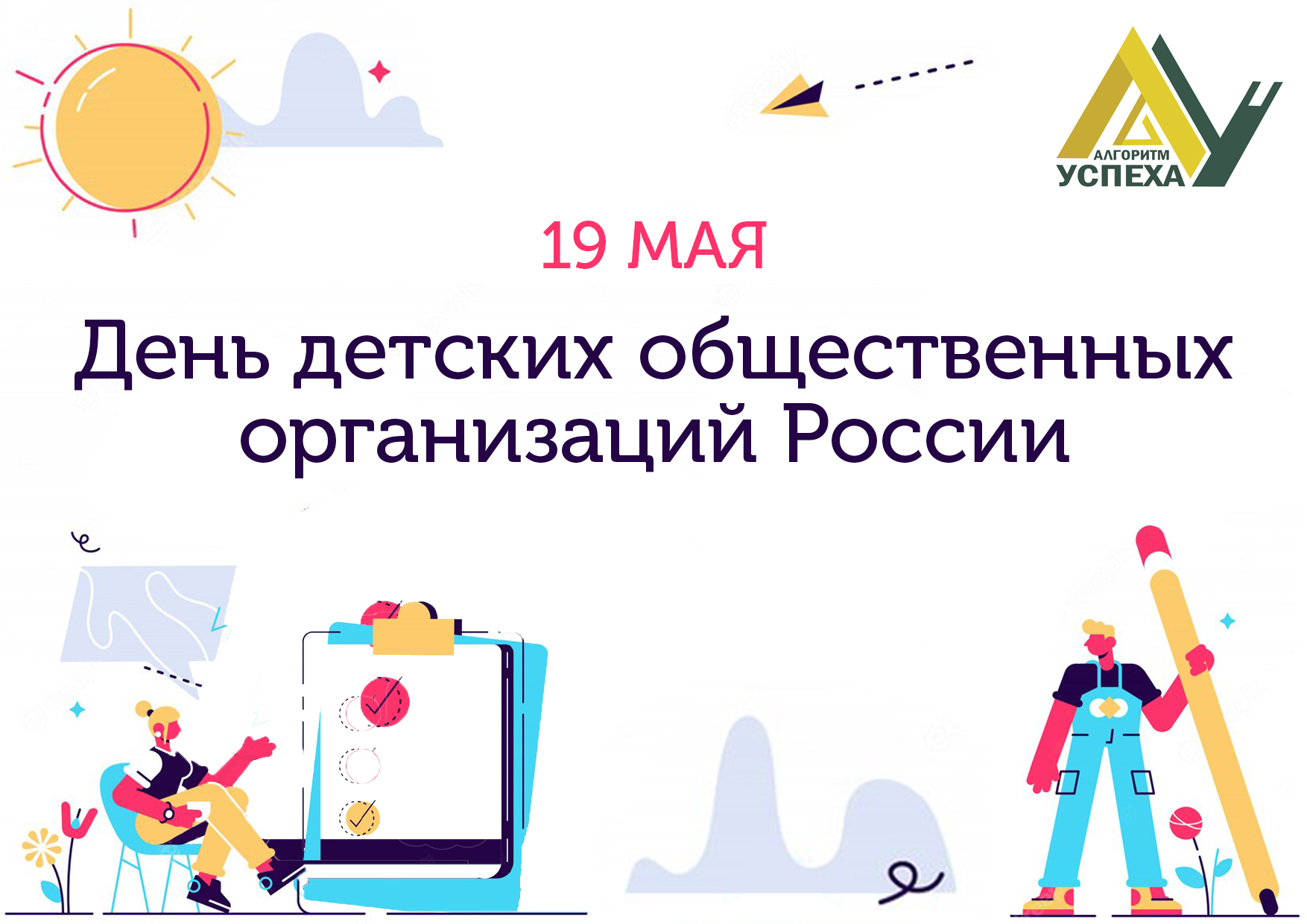 19 мая в Российской Федерации отмечается День детских общественных организаций и объединений