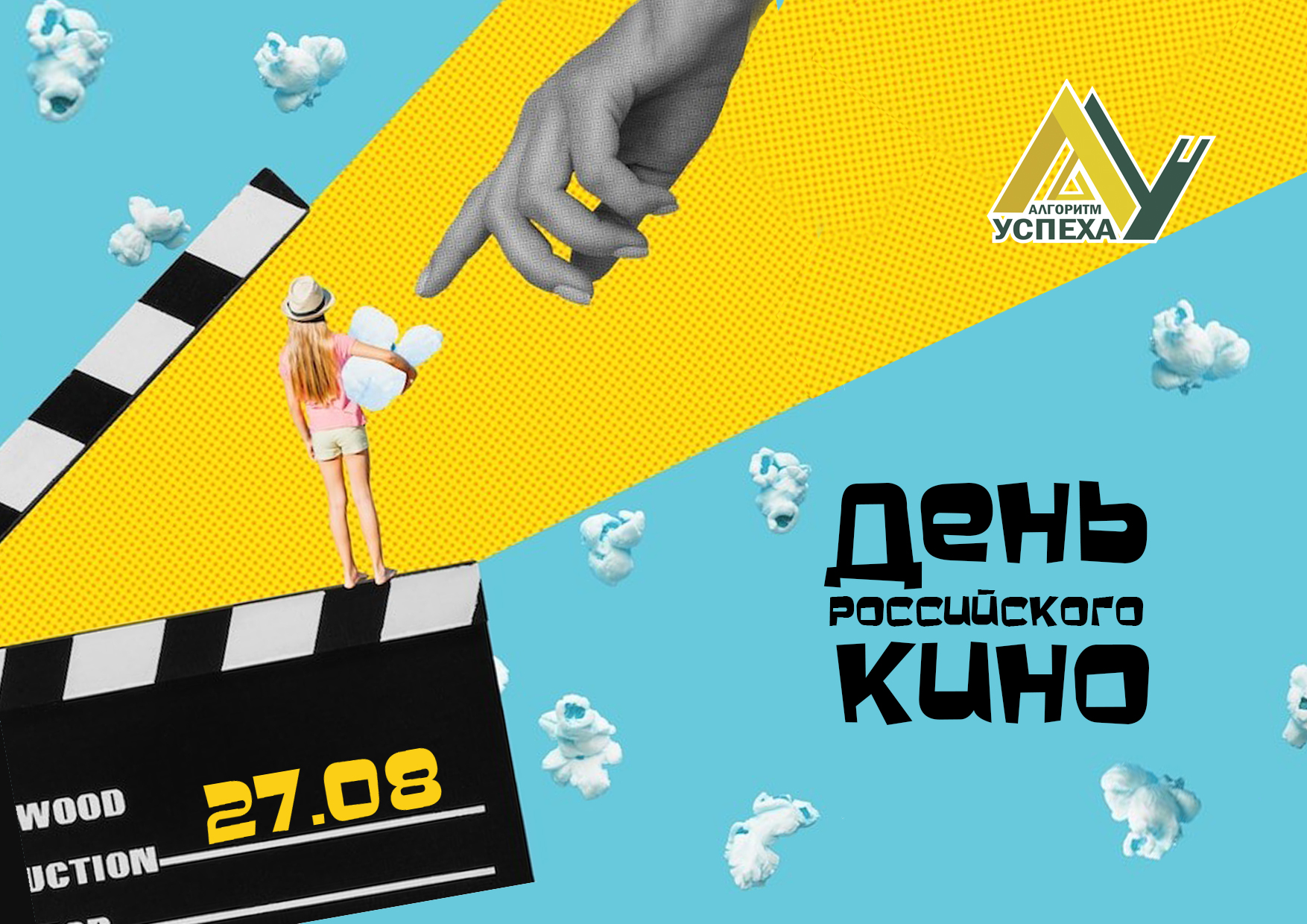 27 августа в России отмечается День российского кино.
