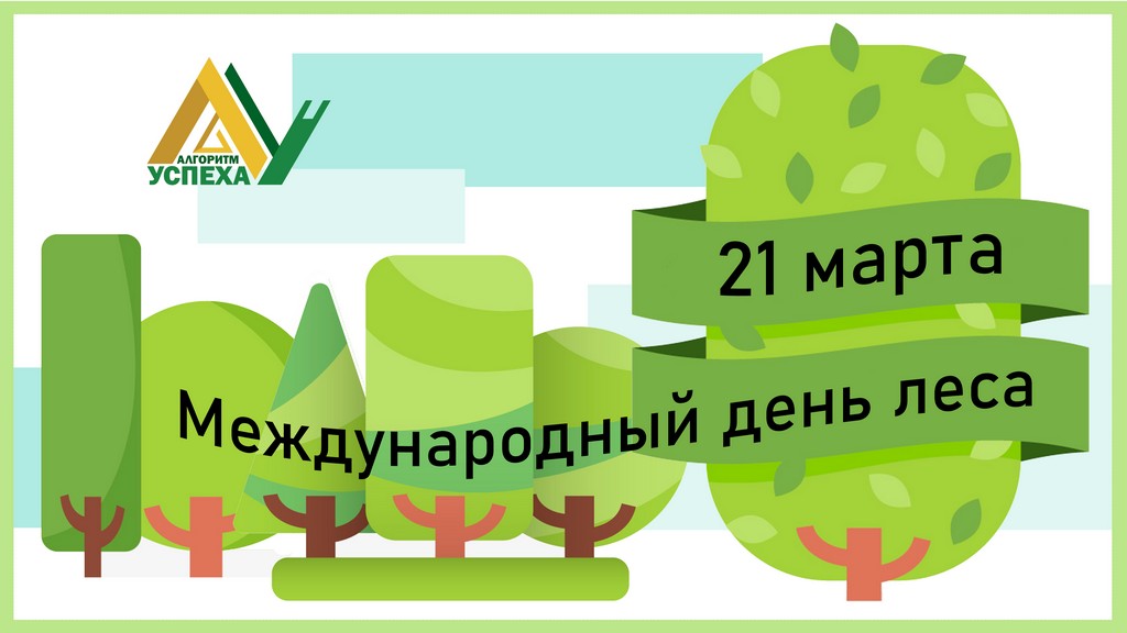 Международный день лесов в Алгоритме Успеха.