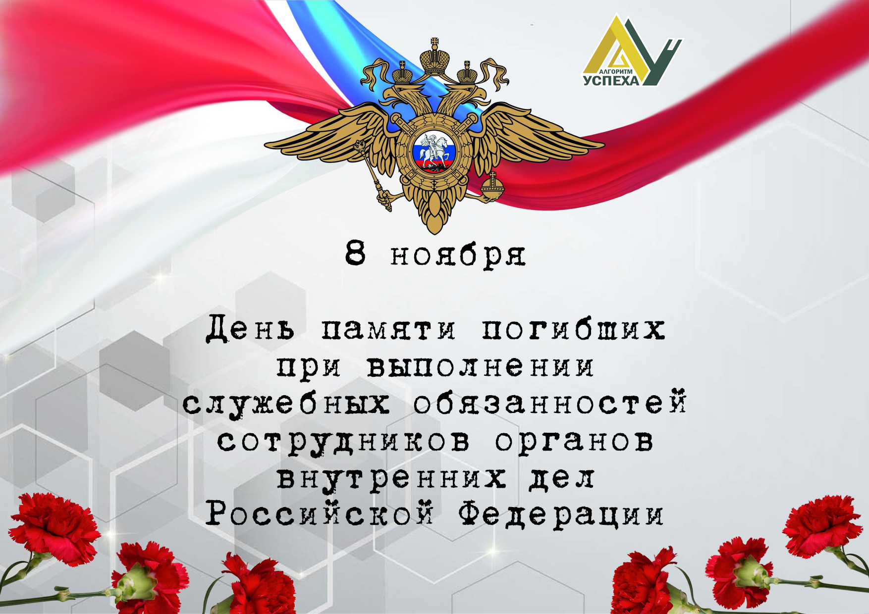 8 ноября отмечается День памяти погибших при выполнении служебных обязанностей сотрудников органов внутренних дел Российской Федерации.