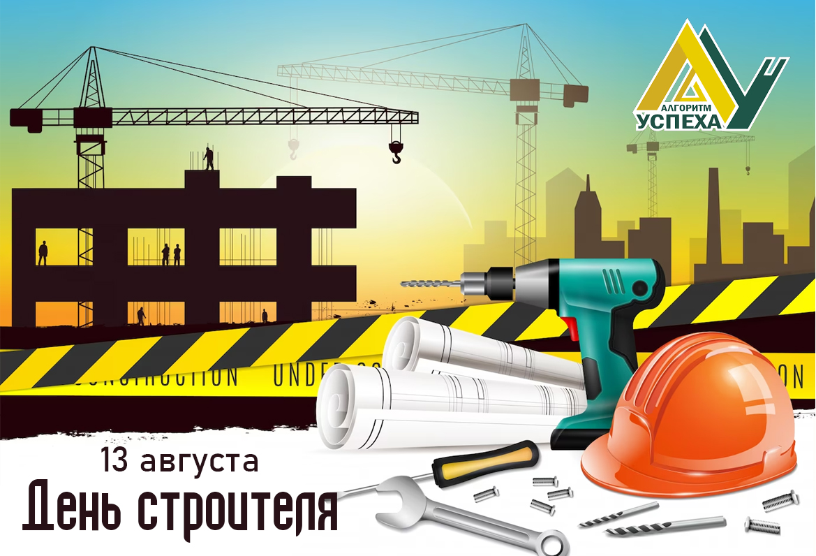 13 августа - День строителя.