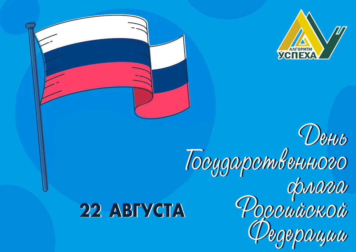 Ежегодно с 1994 года 22 августа в России отмечается День Государственного флага Российской Федерации.