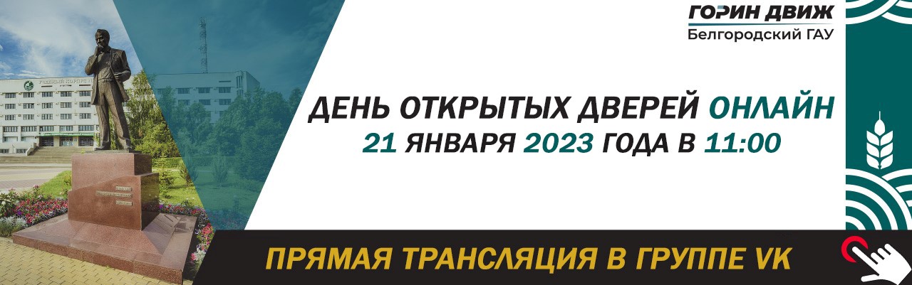21 января 2023 г. Белгородский государственный аграрный университет приглашает вас на День открытых дверей.