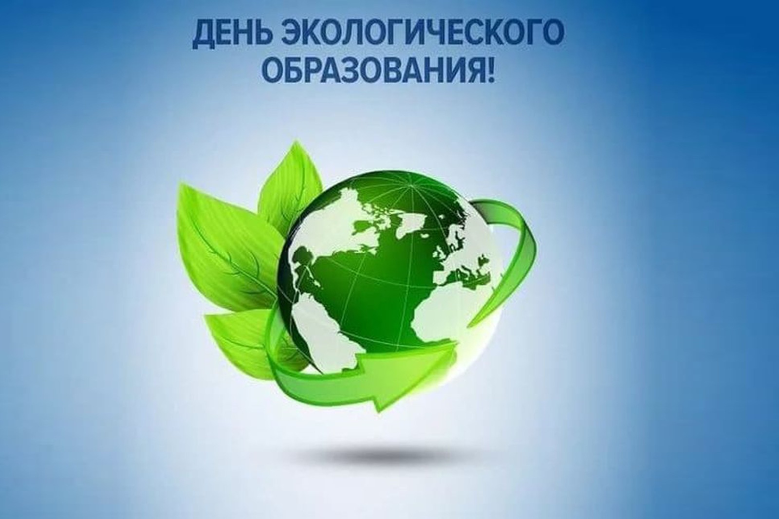 Всемирный день экологического образования.
