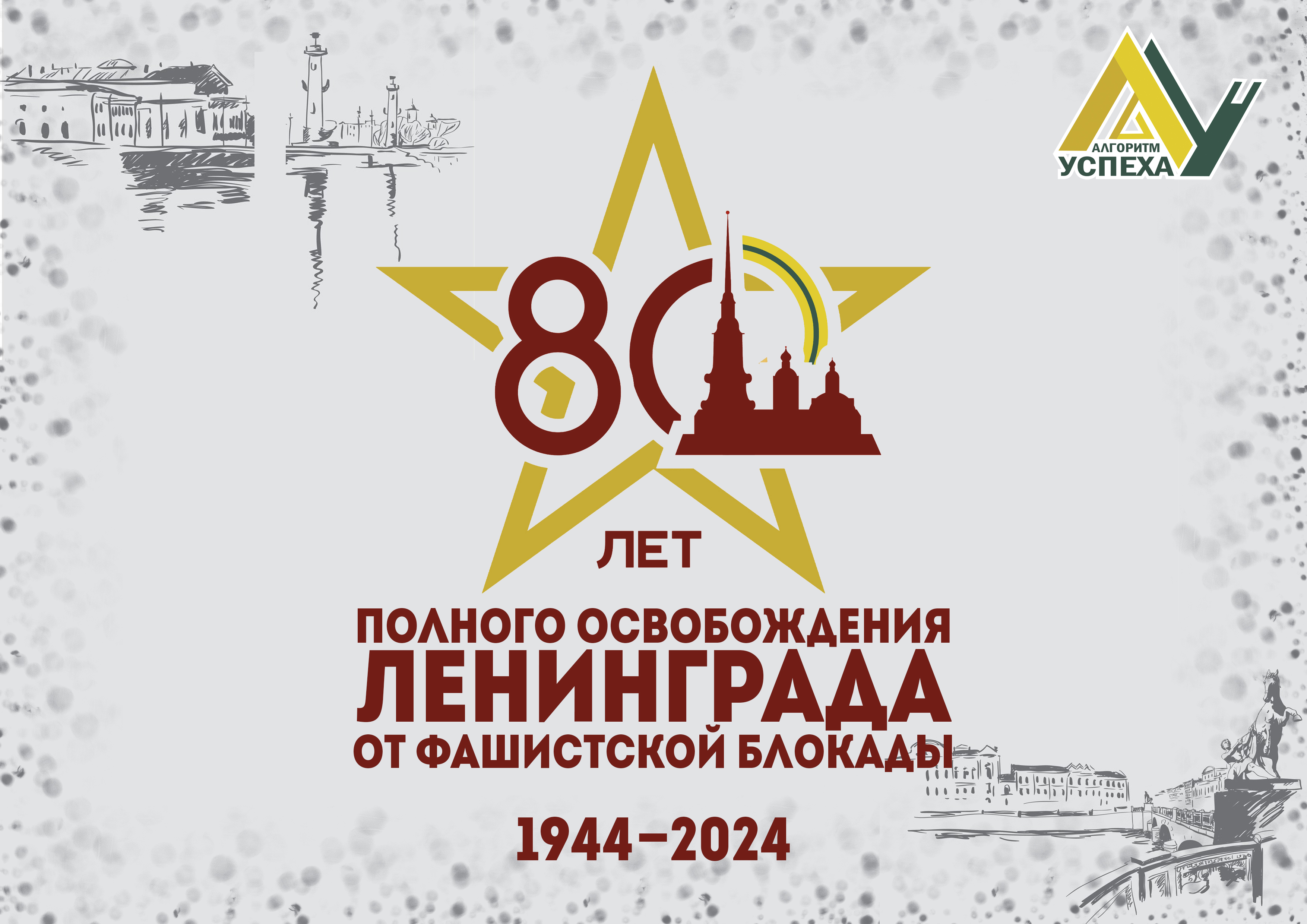 80 лет со дня снятия блокады Ленинграда.
