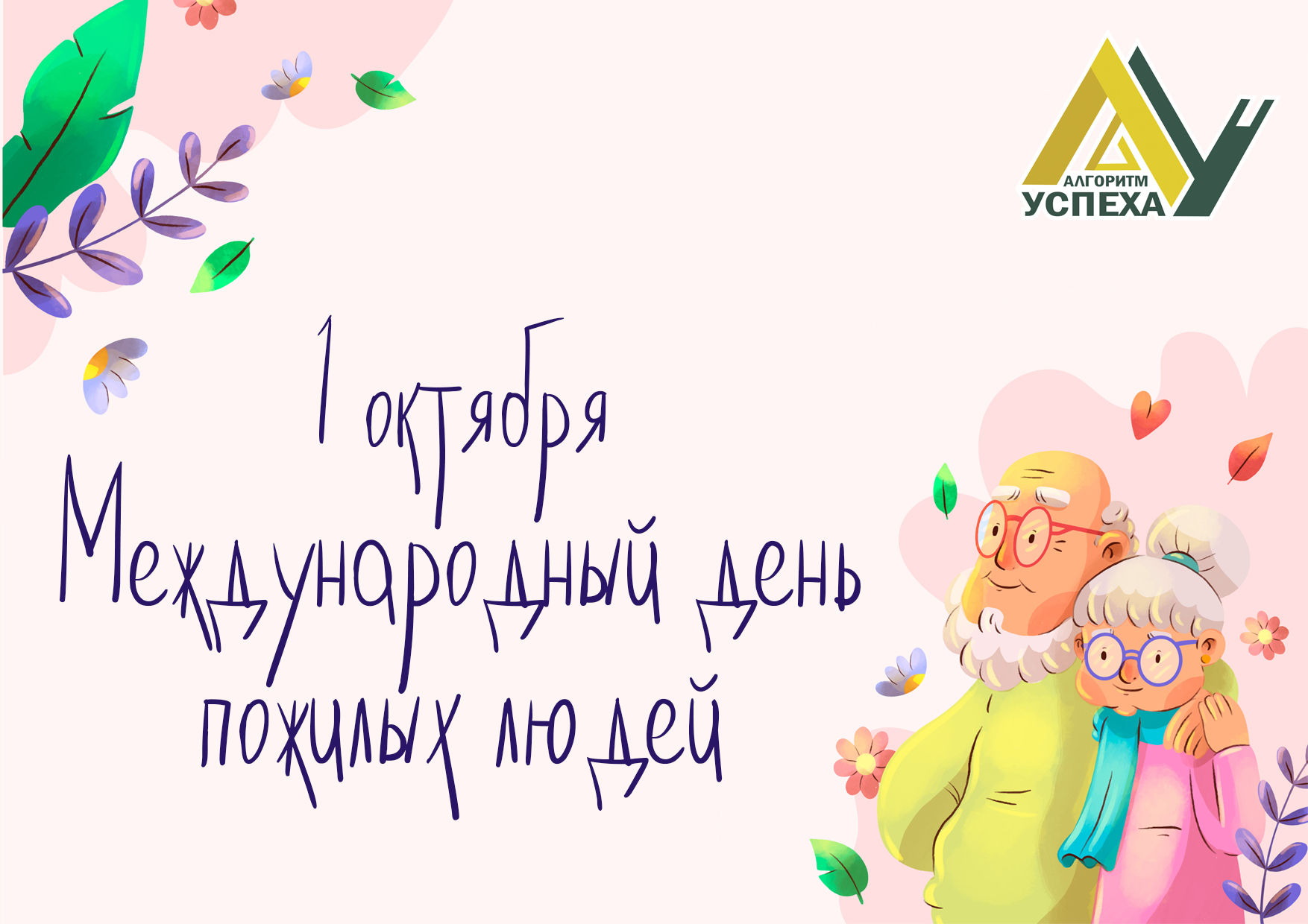 1 октября - Международный день пожилых людей.