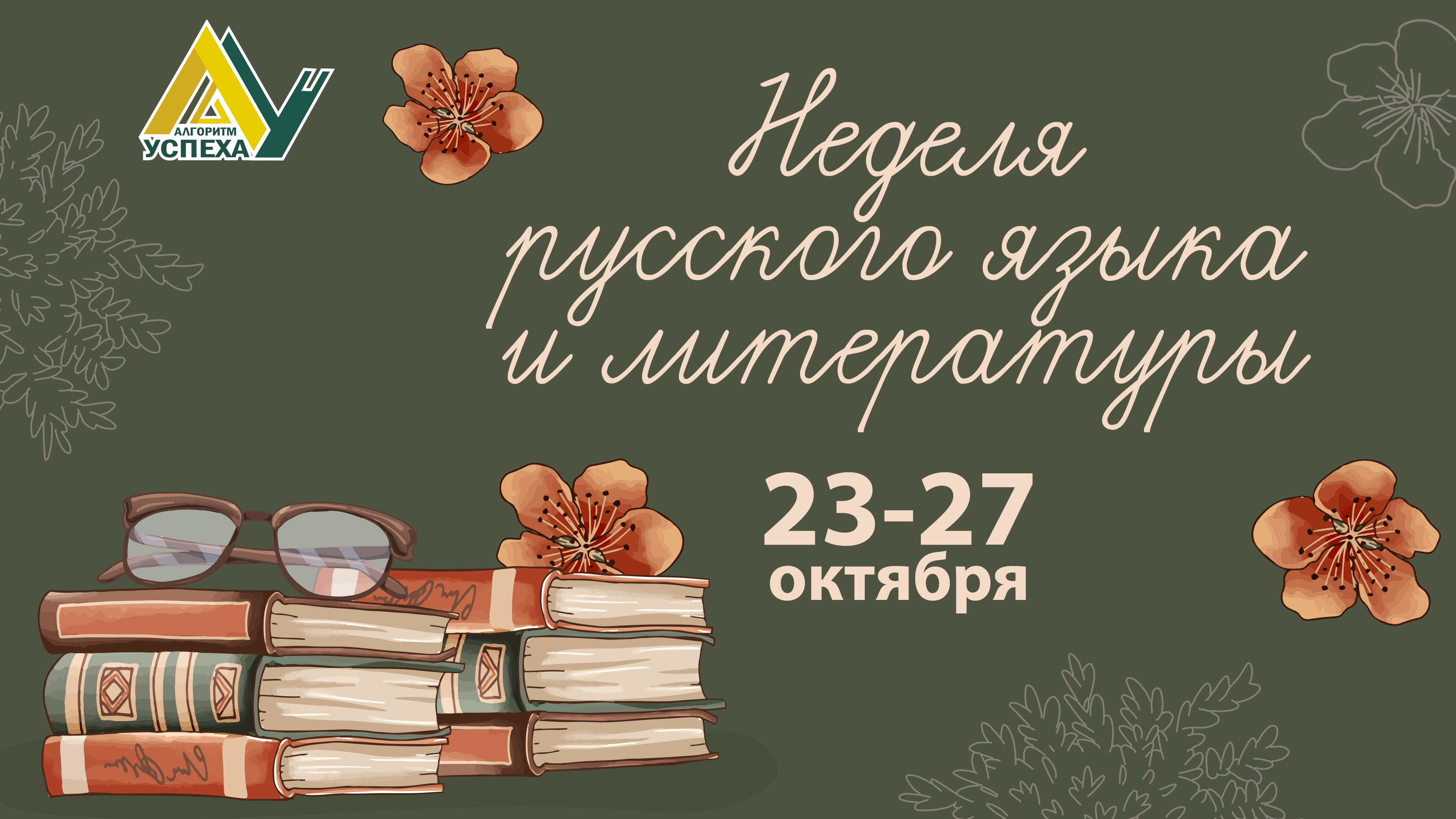 С 23 по 27 октября Неделя русского языка и литературы.