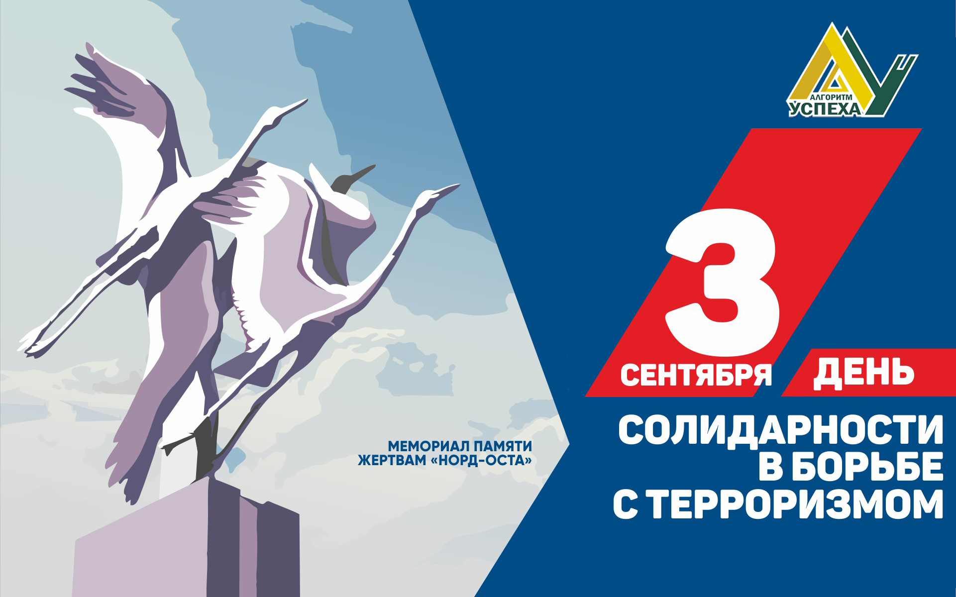 Ежегодно 3 сентября в России отмечается День солидарности в борьбе с терроризмом.
