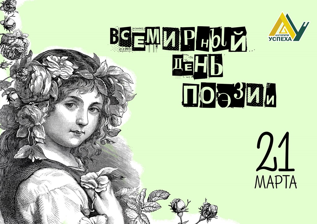 Ежегодно 21 марта отмечается Всемирный день поэзии.