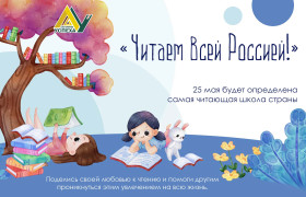 Проект «Читаем всей Россией!» приглашает к участию белгородских школьников!.