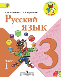 Русский язык. 3 класс. В 2-х ч. Ч.1, 2.