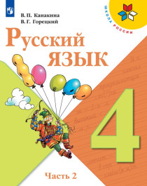 Русский язык. 4 класс. В 2-х ч. Ч. 2