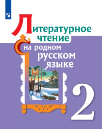 Литературное чтение на родном русском языке. 2 класс