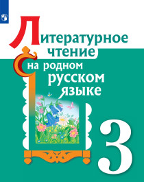 Литературное чтение на родном русском языке. 3 класс