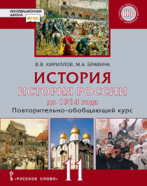 История. История России до 1914 года. Базовый и углублённый уровни