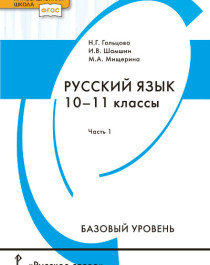 Русский язык: учебник для 10–11 классов общеобразовательных организаций. Базовый уровень: в 2 ч. Ч. 1