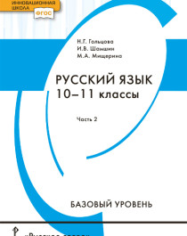 Русский язык: учебник для 10–11 классов общеобразовательных организаций. Базовый уровень: в 2 ч. Ч. 2