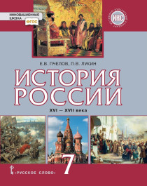 История России. XVI–XVII века. 7 класс.